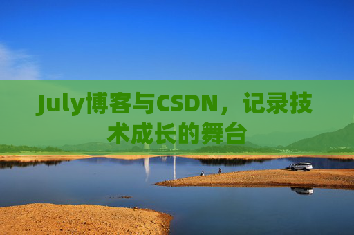 July博客与CSDN，记录技术成长的舞台