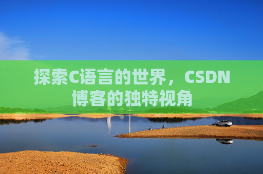 探索C语言的世界，CSDN博客的独特视角